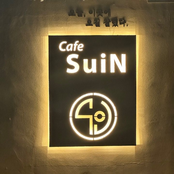 카페수인