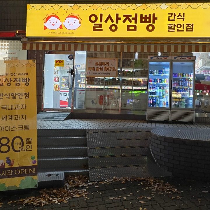 일상점빵