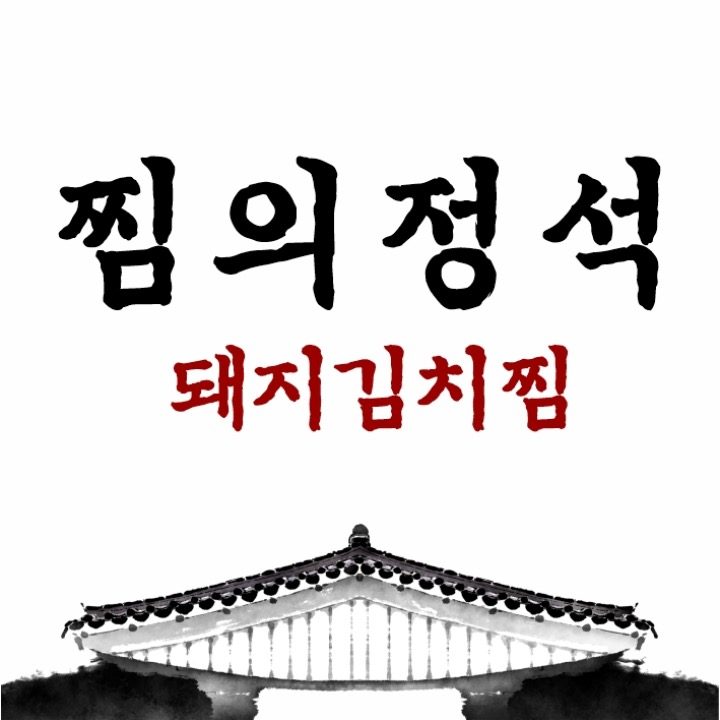 찜의정석 돼지김치찜