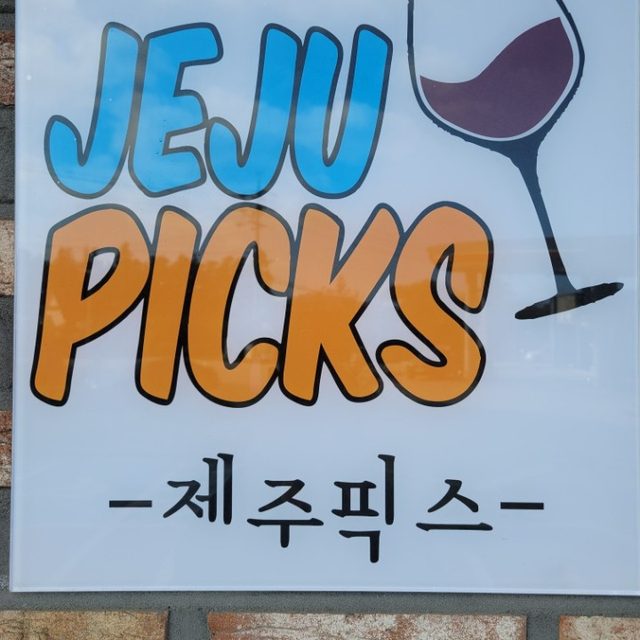 제주픽스