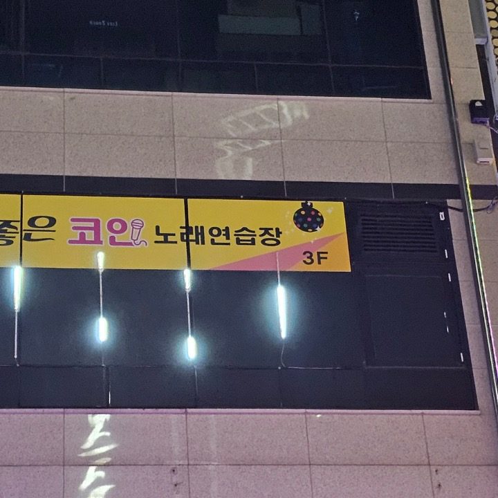 기분좋은 코인노래방