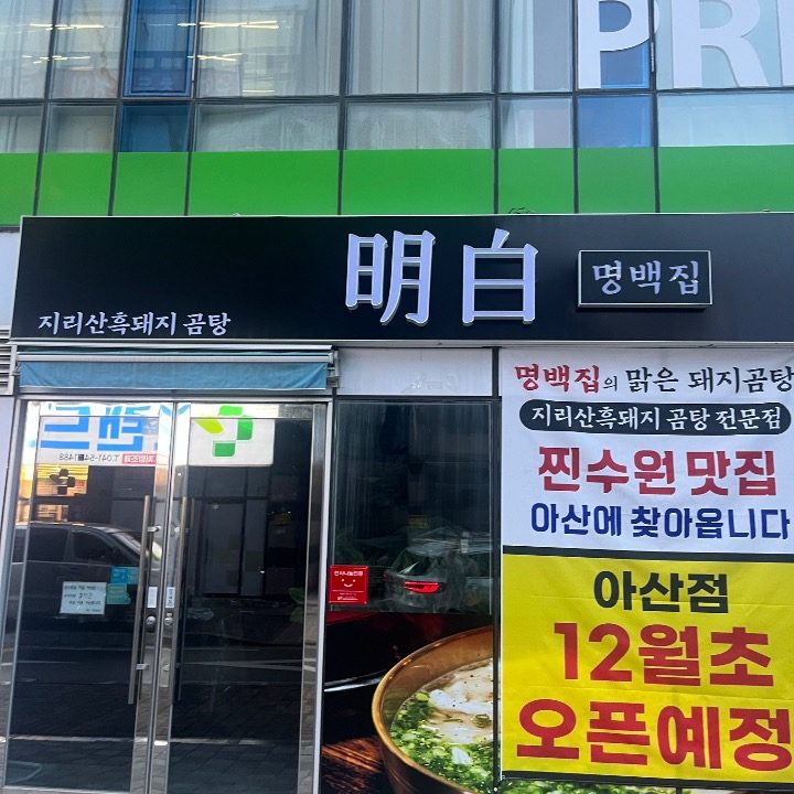 명백집아산점