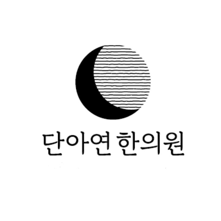 단아연한의원