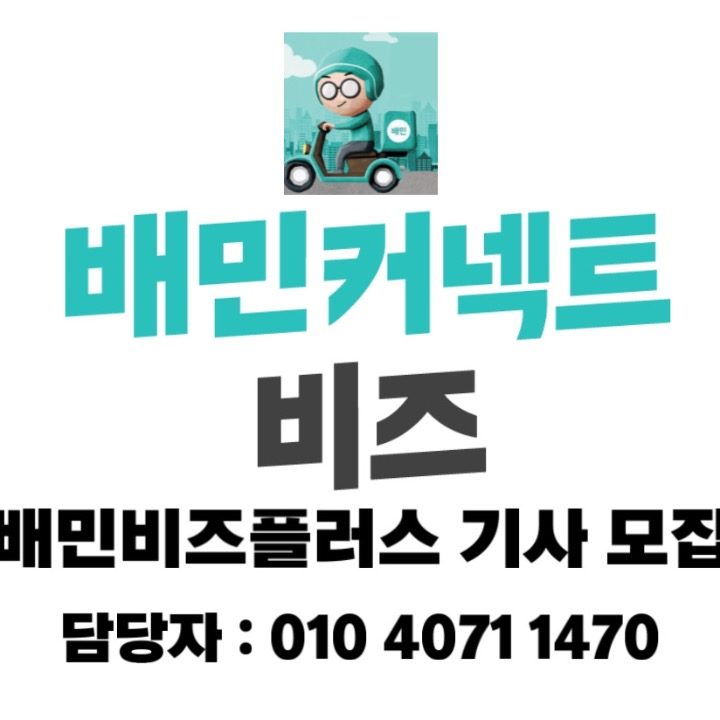 배민비즈플러스 대구경산 공식협력사