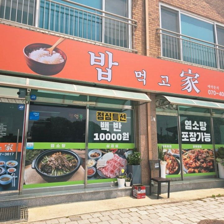 밥먹고가식당