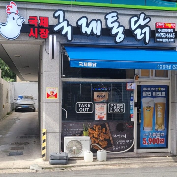 국제통닭 수성 범어점