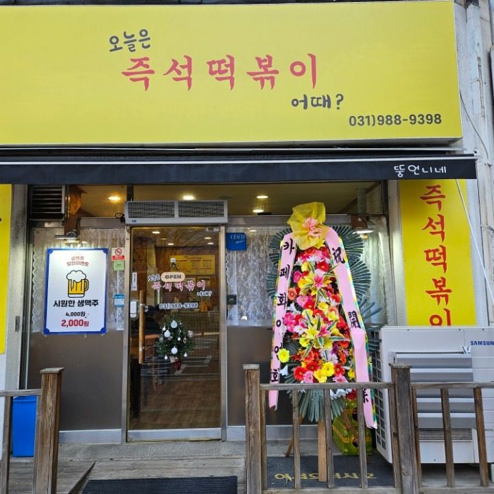 오늘은즉석떡볶이