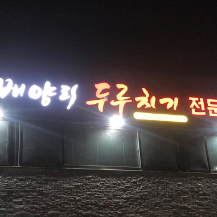 배양리두루치기 군내점