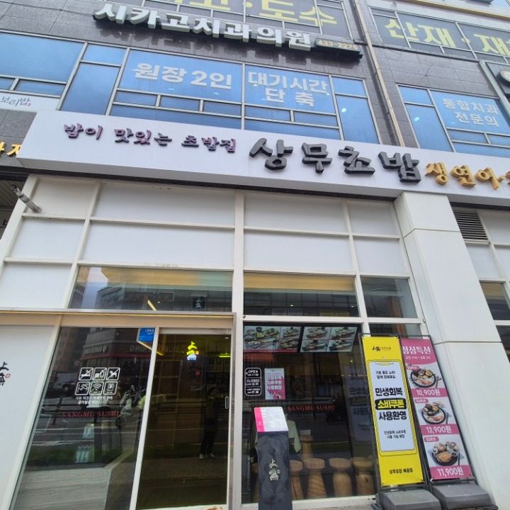 상무초밥 배곧점