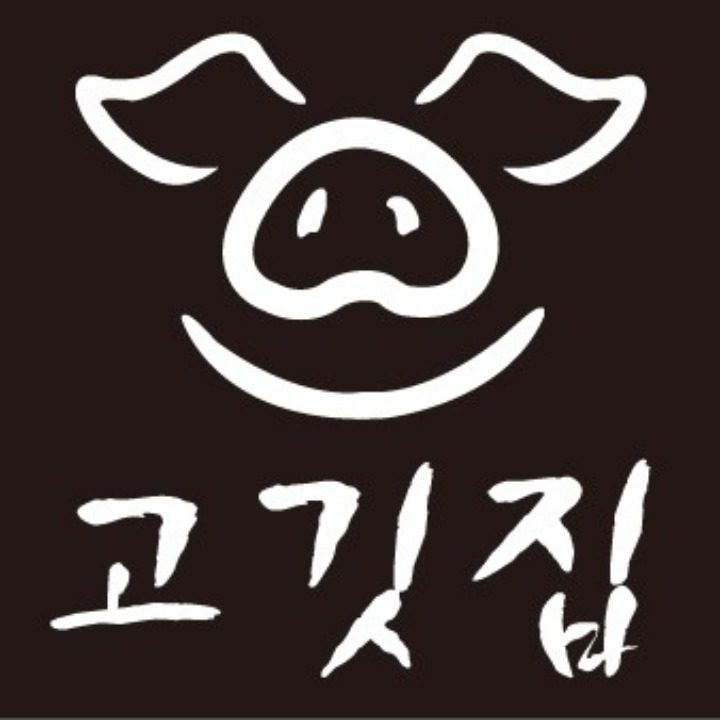 고깃집