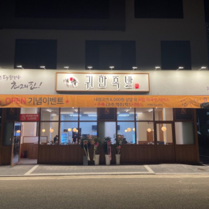 귀한족발 아산 탕정점