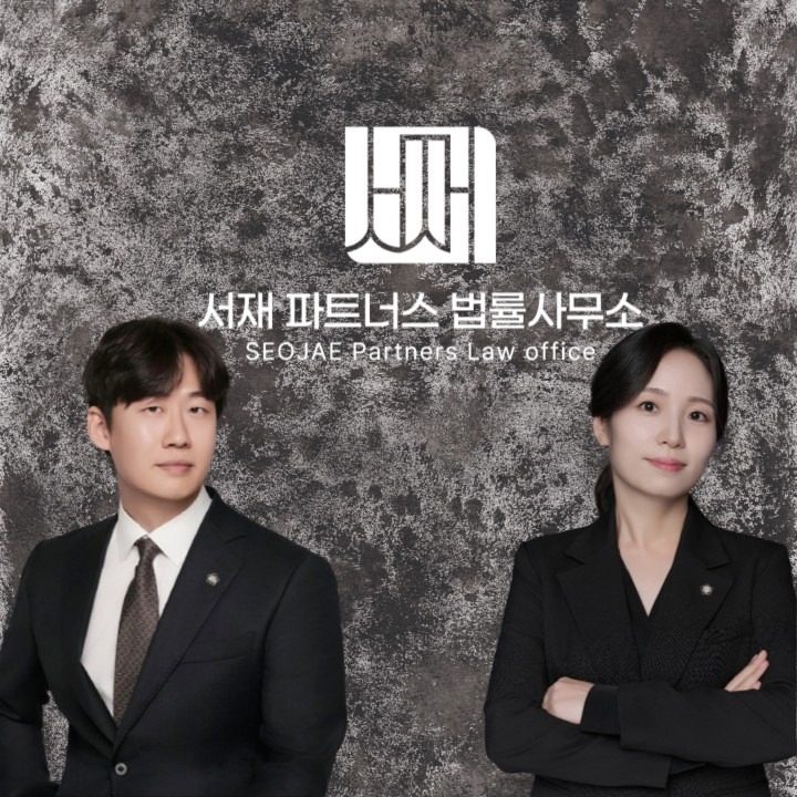 서재 파트너스 법률사무소