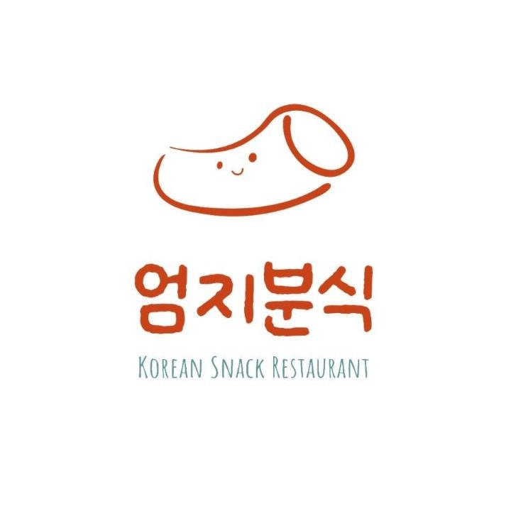 엄지분식
