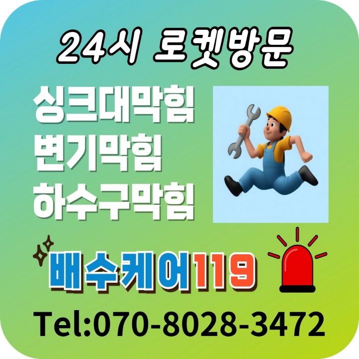 배수케어119