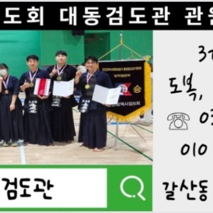 대동검도관