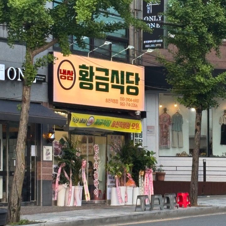 황금식당 송천직영점