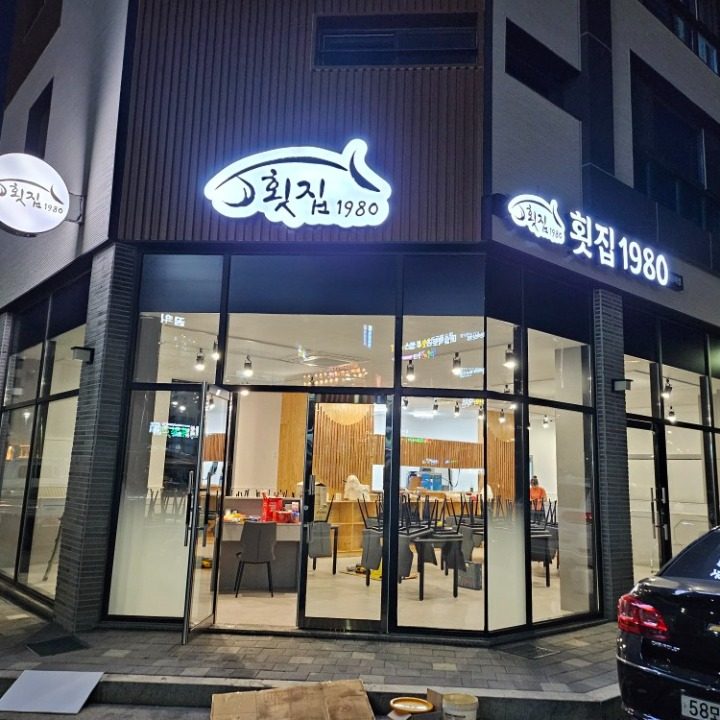 횟집1980 김해율하점