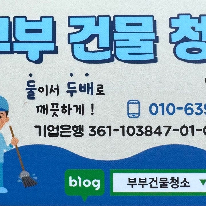 부부건물청소