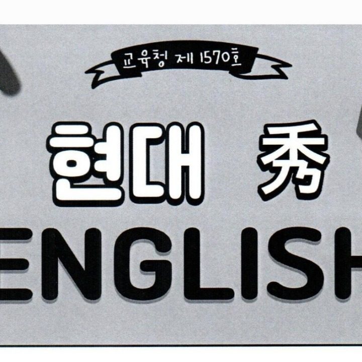 현대 수 ENGLiSH