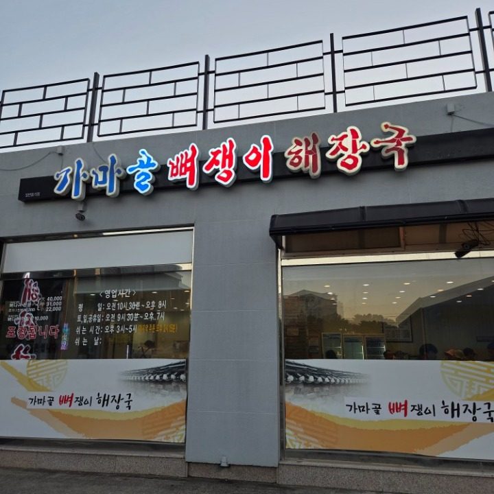 가마골뼈쟁이해장국