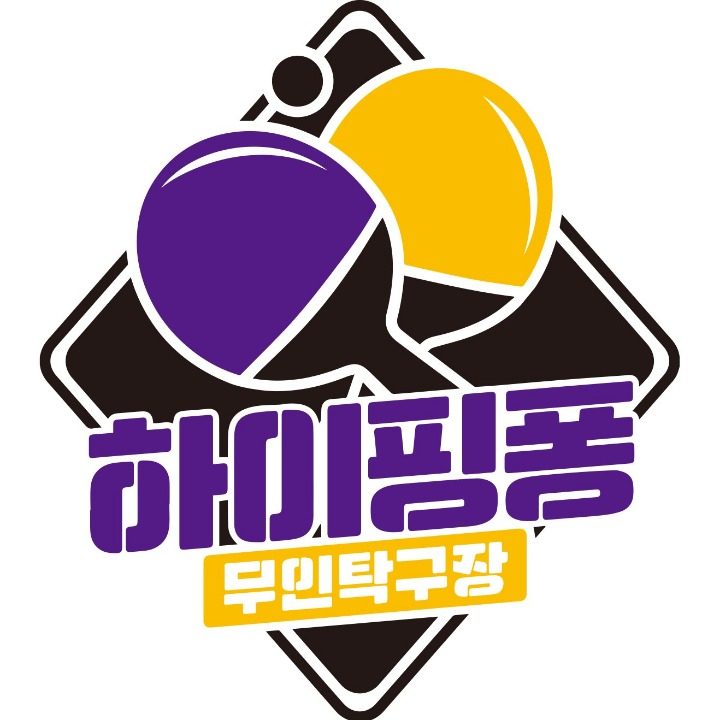 하이핑퐁 무인탁구장 영등포점