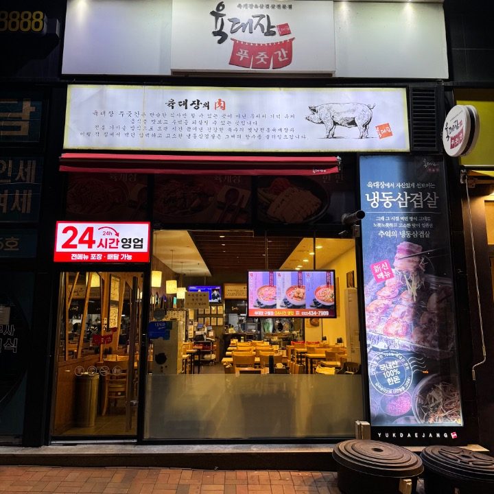 육대장 구월점