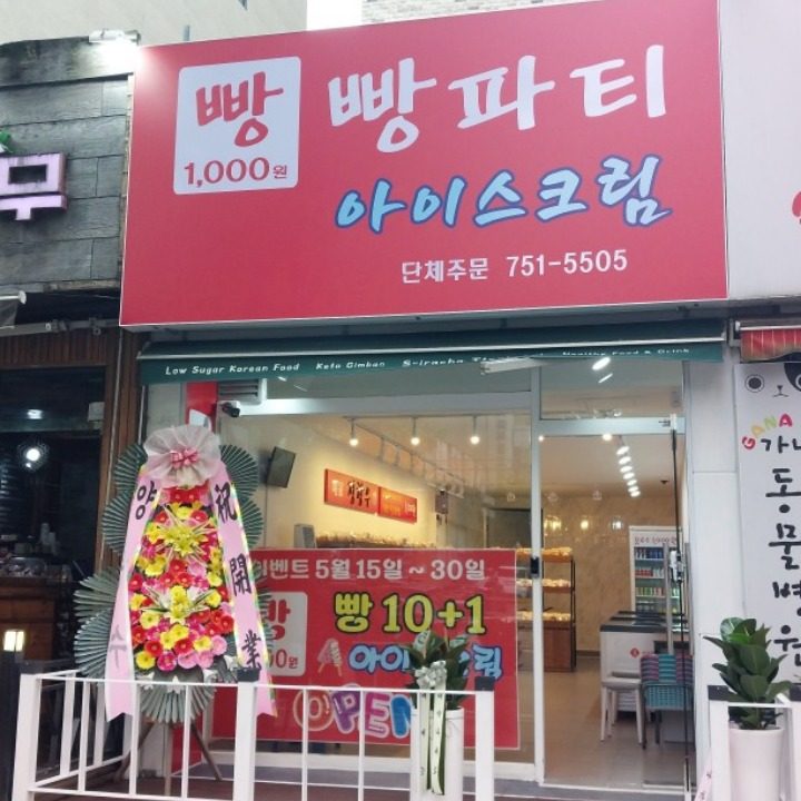 빵파티