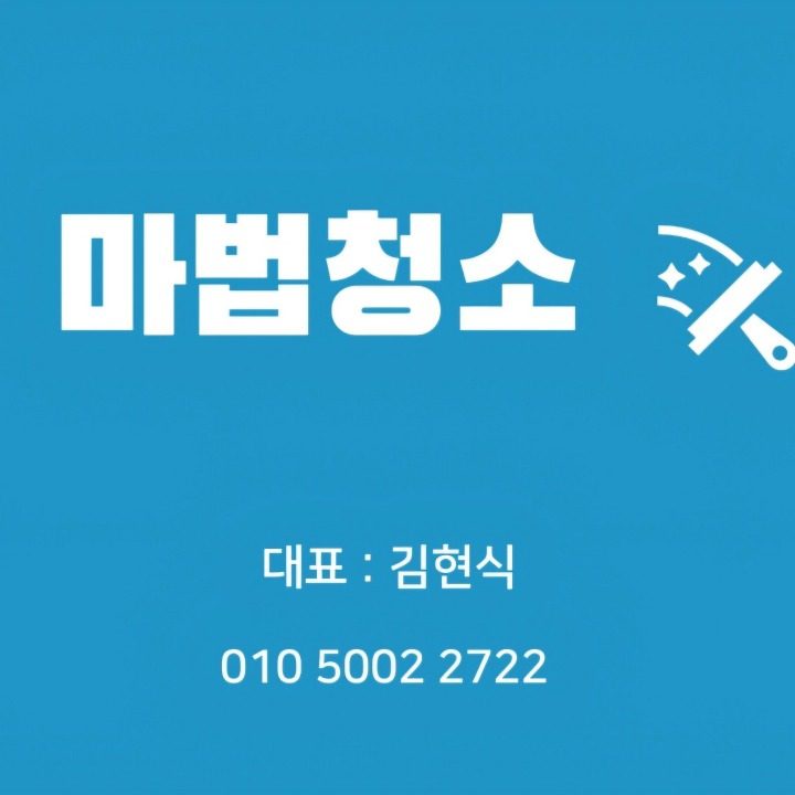 마법청소