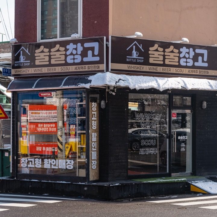 술술창고