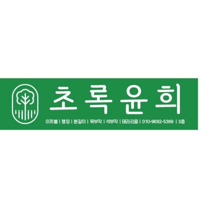 초록윤희