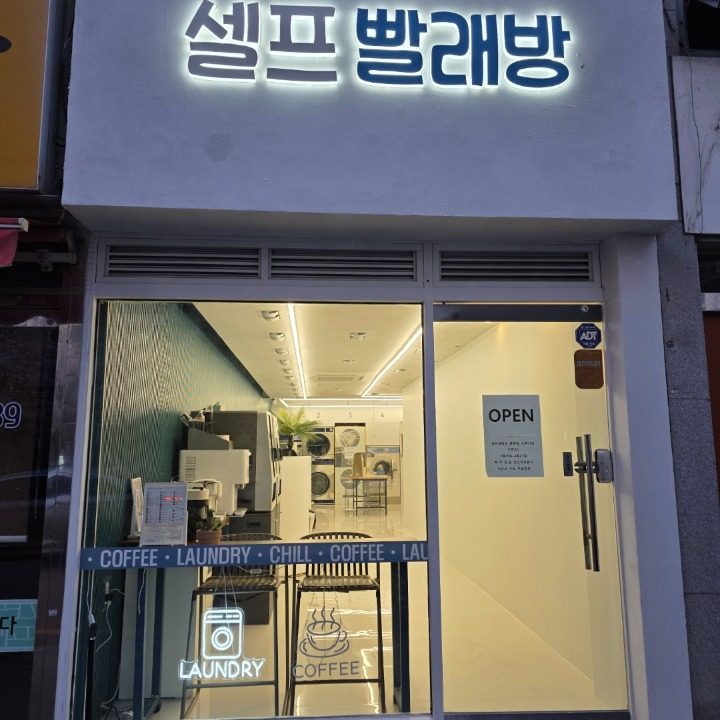 셀프빨래방