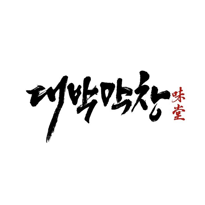 대박막창