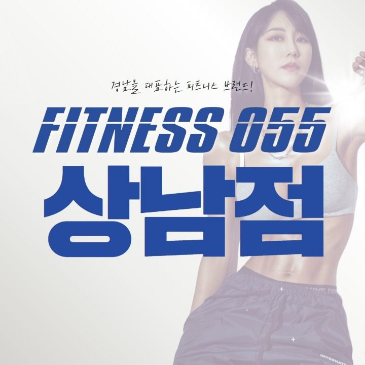 피트니스055상남점