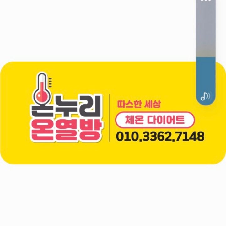 온누리온열방