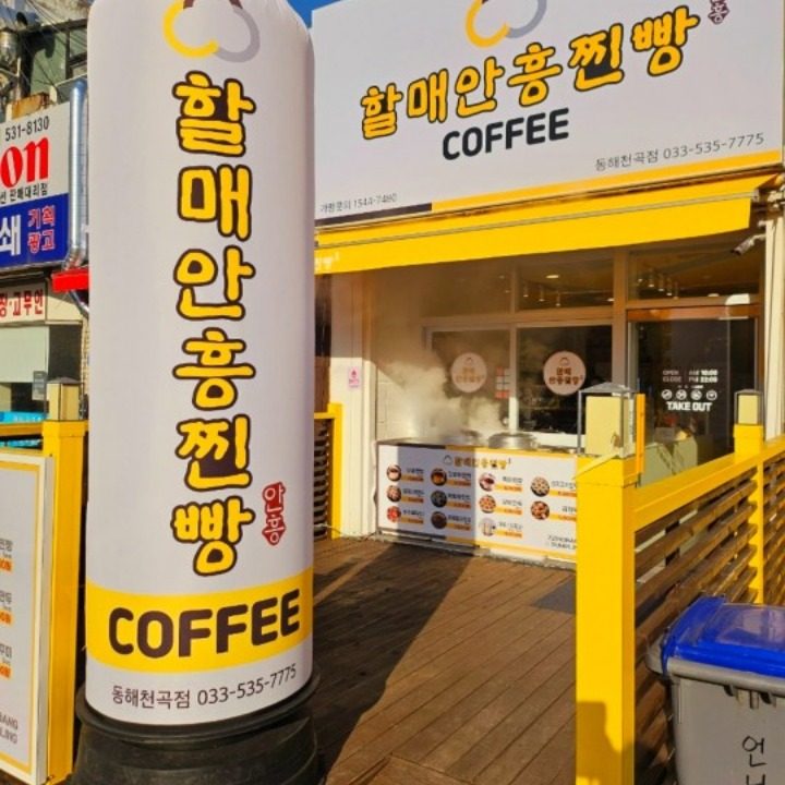 할매안흥찐빵동해천곡점