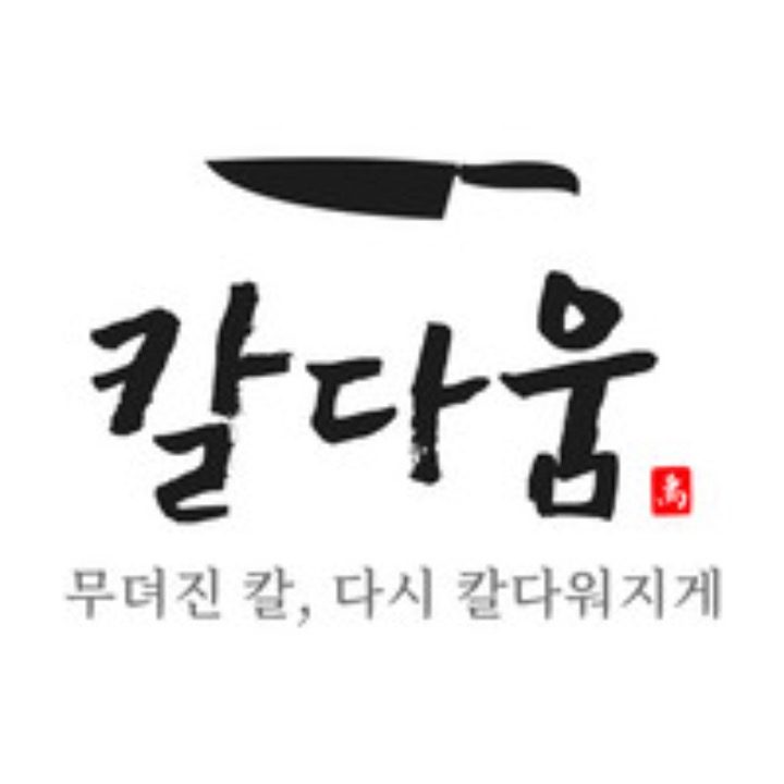 칼다움-방문수거 칼연마 서비스