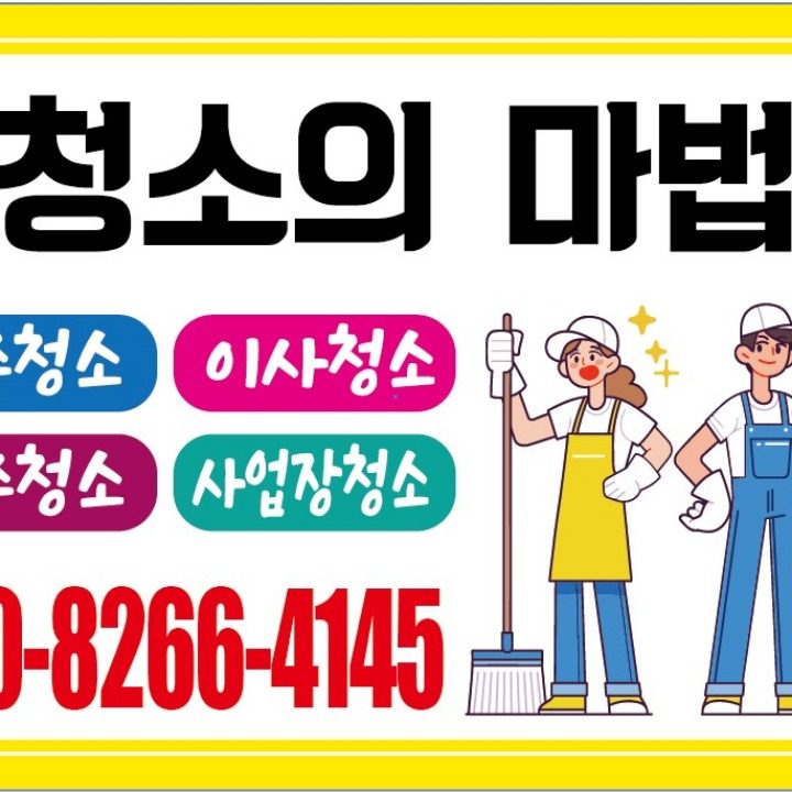 청소의마법