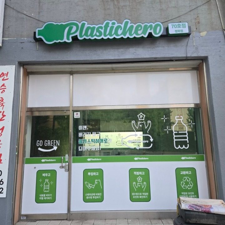 플라스틱 히어로 평화점