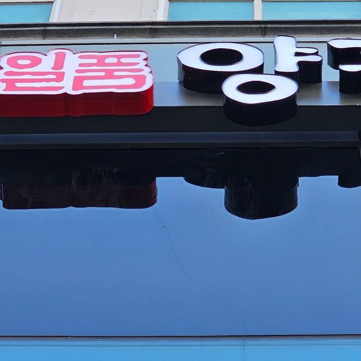 일품양평매장국 안산시청점