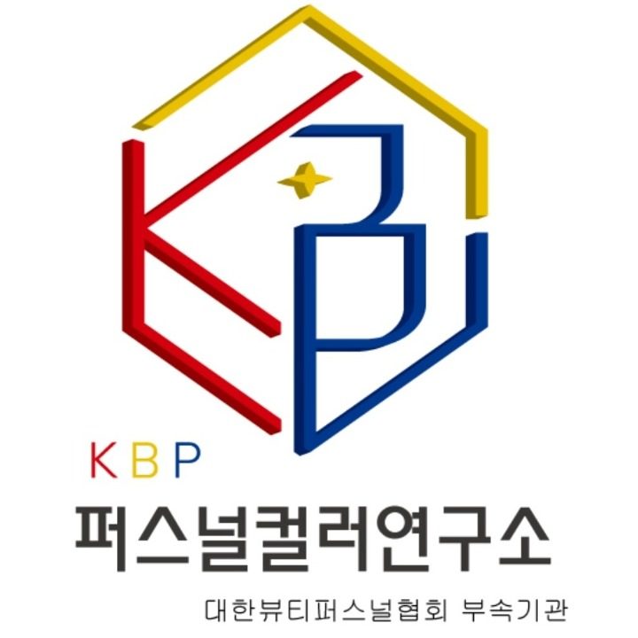 KBP퍼스널컬러 골격진단연구소