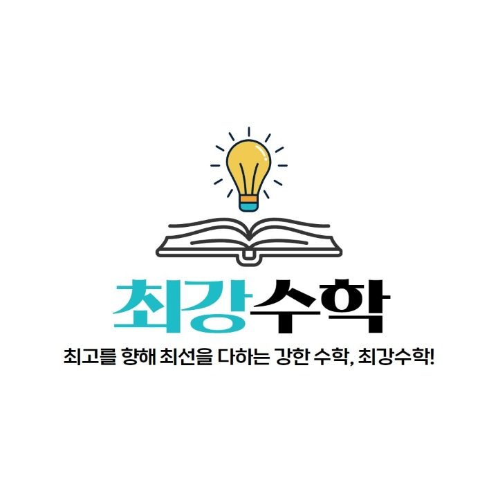 민락최강수학국어