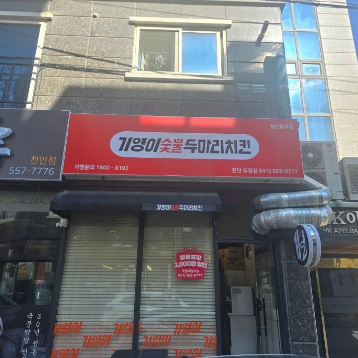기영이숯불두마리치킨 두정점