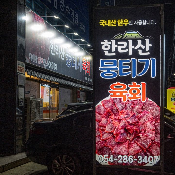 한라산뭉티기육회