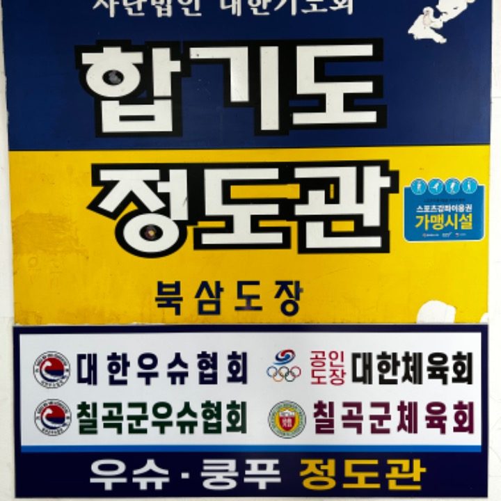 합기도 우슈정도관