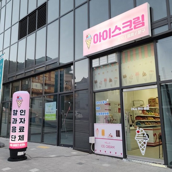 아이스크림
