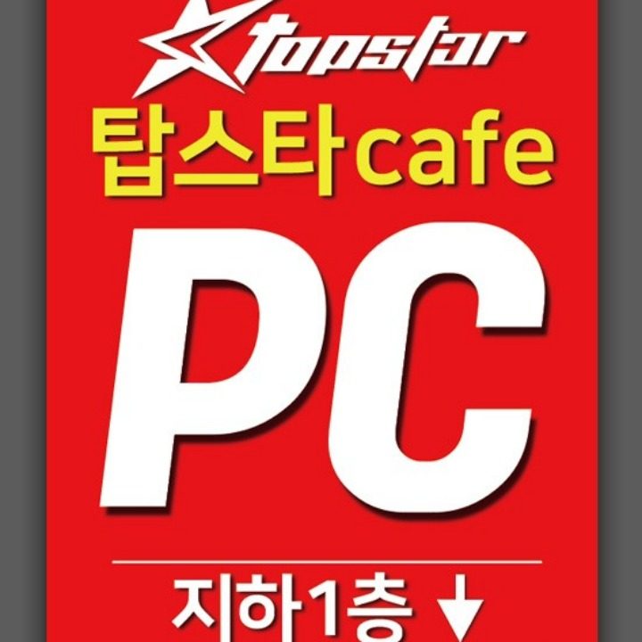 탑스타 PC방 송파본점