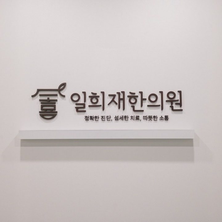 일희재한의원