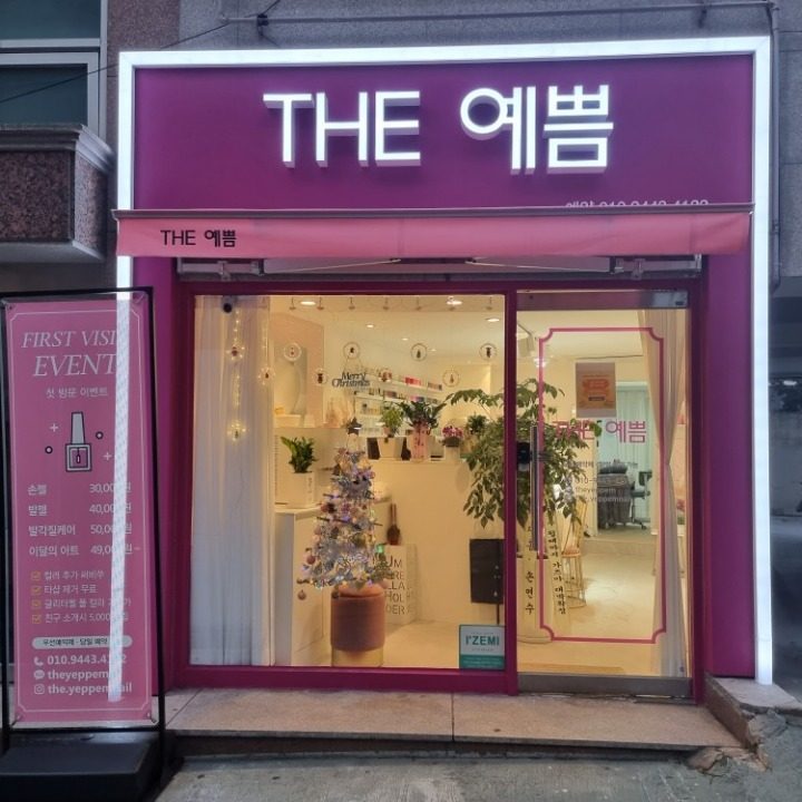 THE예쁨