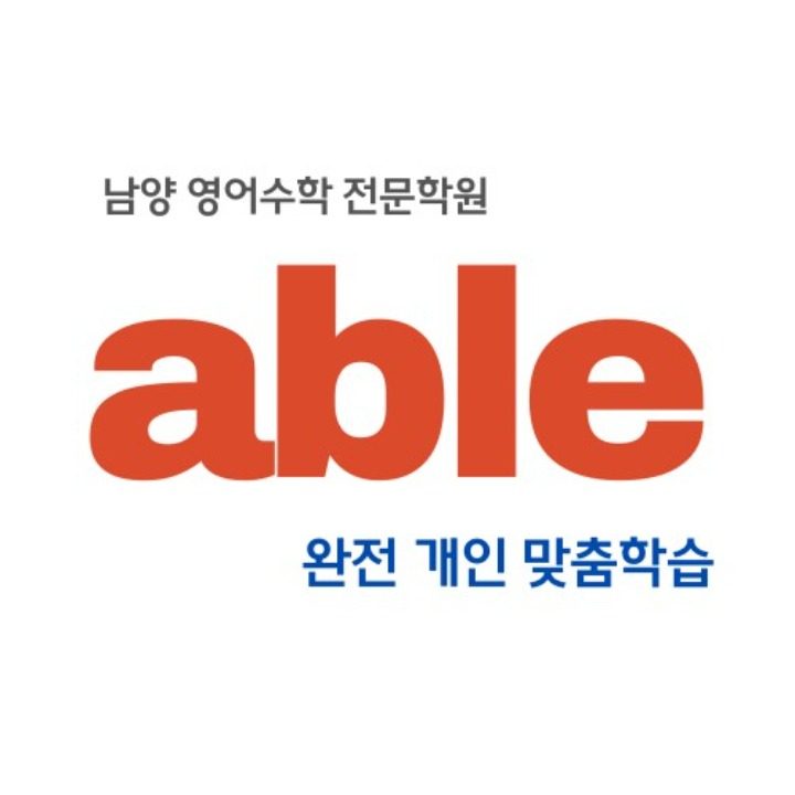 able영어수학전문학원