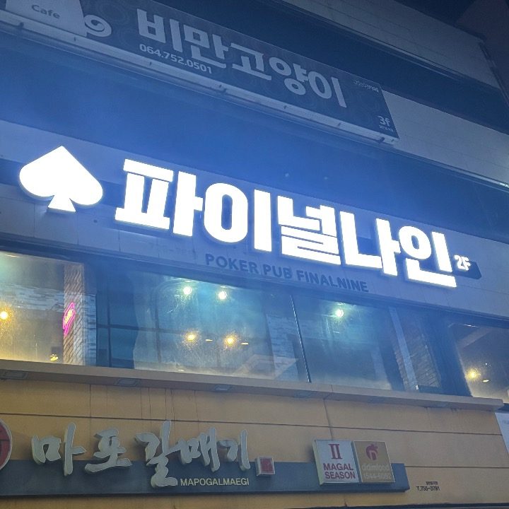 파이널나인제주